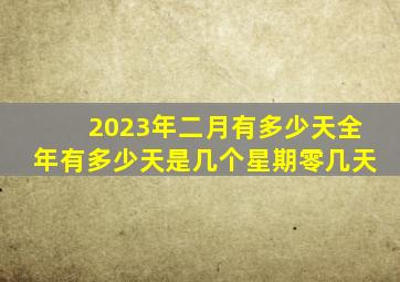 2023年二月有多少天全年有多少天是几个星期零几天