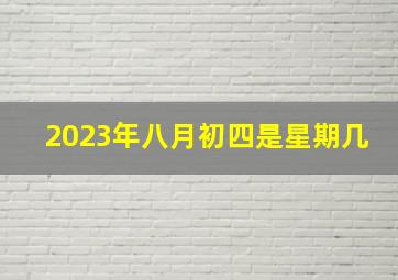 2023年八月初四是星期几