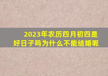 2023年农历四月初四是好日子吗为什么不能结婚呢