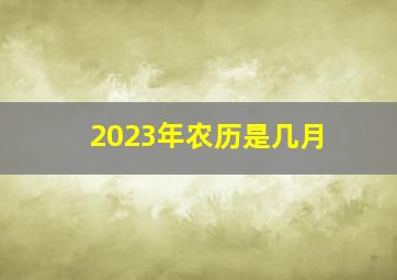 2023年农历是几月