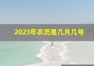 2023年农历是几月几号