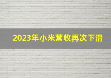 2023年小米营收再次下滑