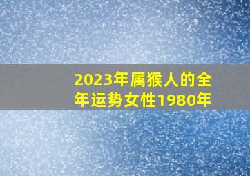 2023年属猴人的全年运势女性1980年