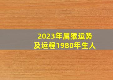 2023年属猴运势及运程1980年生人