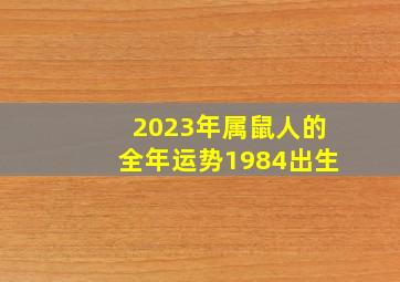 2023年属鼠人的全年运势1984出生