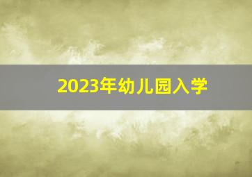 2023年幼儿园入学