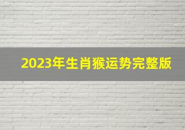 2023年生肖猴运势完整版