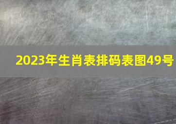 2023年生肖表排码表图49号