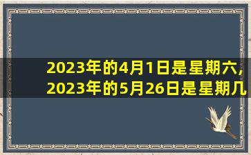 2023年的4月1日是星期六,2023年的5月26日是星期几