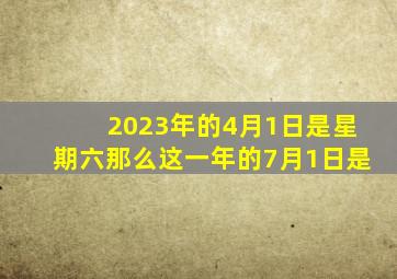 2023年的4月1日是星期六那么这一年的7月1日是