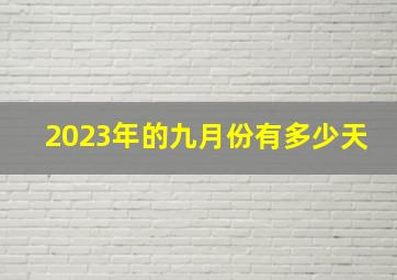 2023年的九月份有多少天