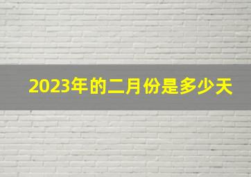 2023年的二月份是多少天