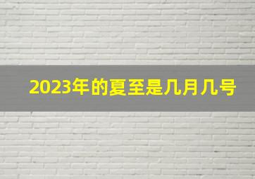 2023年的夏至是几月几号