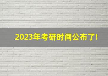 2023年考研时间公布了!