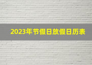 2023年节假日放假日历表