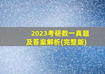 2023考研数一真题及答案解析(完整版)