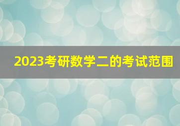 2023考研数学二的考试范围