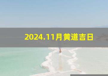 2024.11月黄道吉日