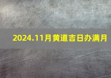 2024.11月黄道吉日办满月