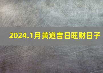 2024.1月黄道吉日旺财日子