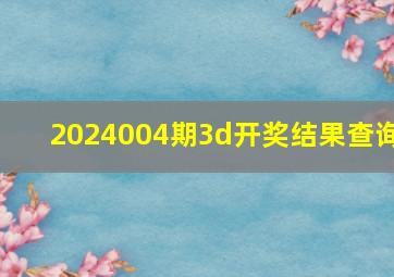 2024004期3d开奖结果查询