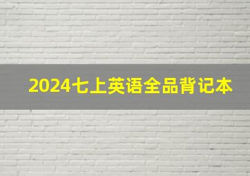 2024七上英语全品背记本