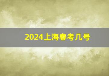 2024上海春考几号