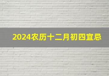 2024农历十二月初四宜忌