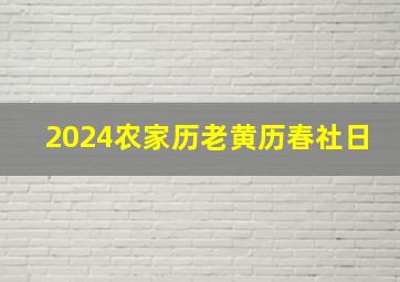 2024农家历老黄历春社日