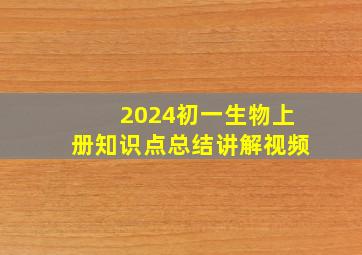 2024初一生物上册知识点总结讲解视频