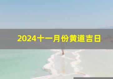 2024十一月份黄道吉日