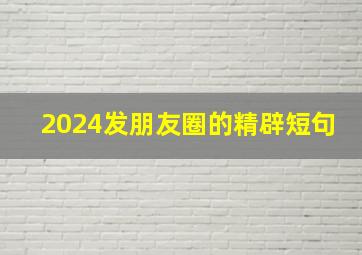 2024发朋友圈的精辟短句