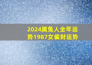 2024属兔人全年运势1987女偏财运势