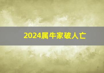 2024属牛家破人亡