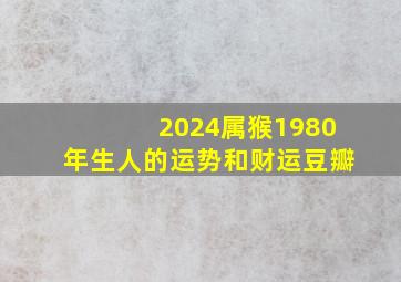 2024属猴1980年生人的运势和财运豆瓣