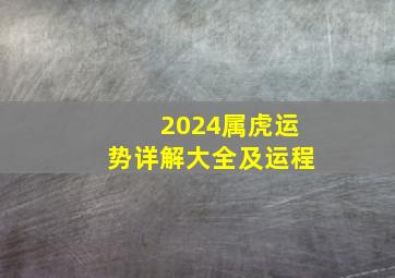 2024属虎运势详解大全及运程