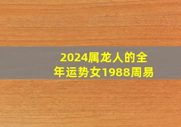 2024属龙人的全年运势女1988周易