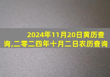 2024年11月20日黄历查询,二零二四年十月二日农历查询