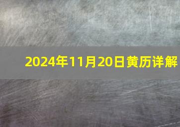 2024年11月20日黄历详解