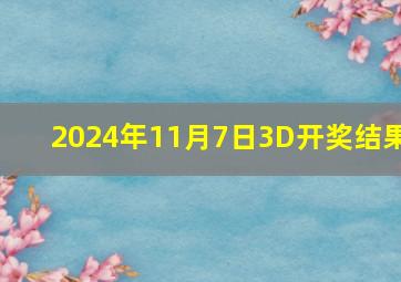 2024年11月7日3D开奖结果