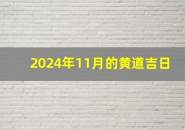 2024年11月的黄道吉日