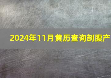 2024年11月黄历查询剖腹产