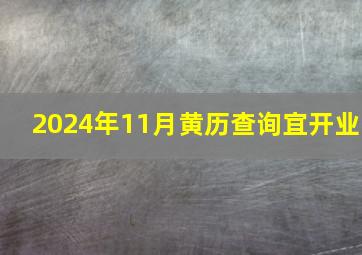 2024年11月黄历查询宜开业