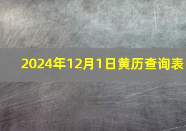 2024年12月1日黄历查询表