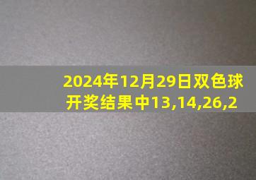 2024年12月29日双色球开奖结果中13,14,26,2