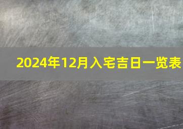 2024年12月入宅吉日一览表