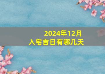 2024年12月入宅吉日有哪几天