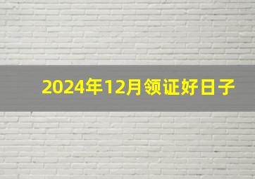 2024年12月领证好日子