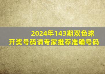 2024年143期双色球开奖号码请专家推荐准确号码