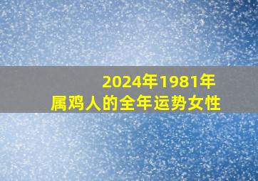 2024年1981年属鸡人的全年运势女性